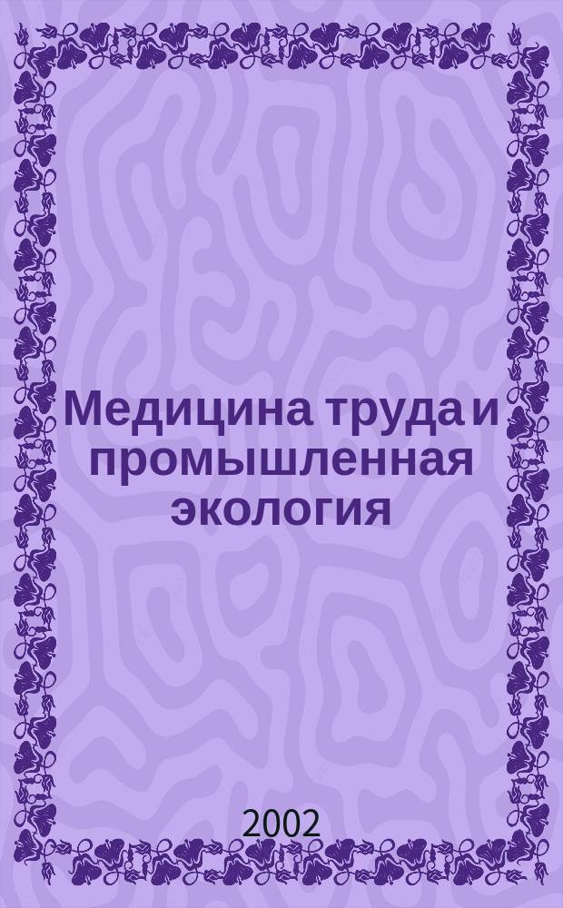 Медицина труда и промышленная экология : Ежемес. науч.-практ. журн. 2002, № 12