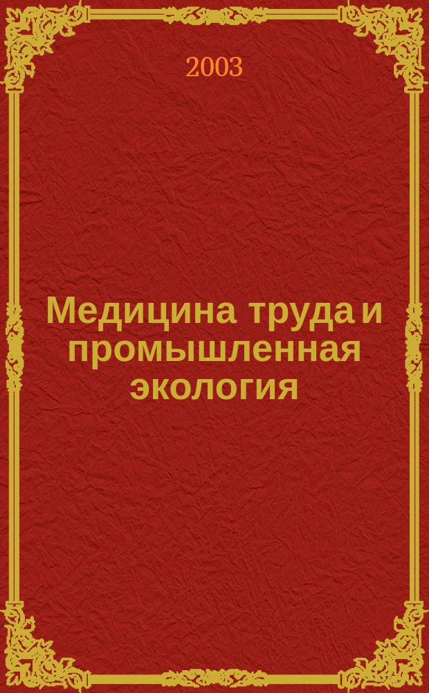 Медицина труда и промышленная экология : Ежемес. науч.-практ. журн. 2003, № 7