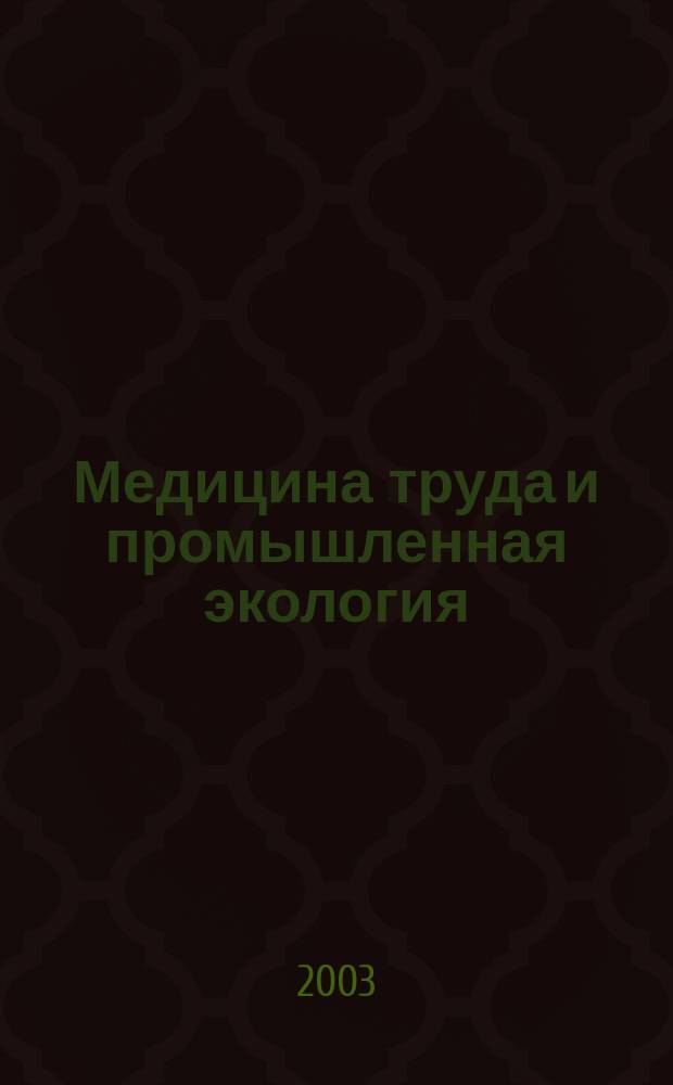 Медицина труда и промышленная экология : Ежемес. науч.-практ. журн. 2003, № 10