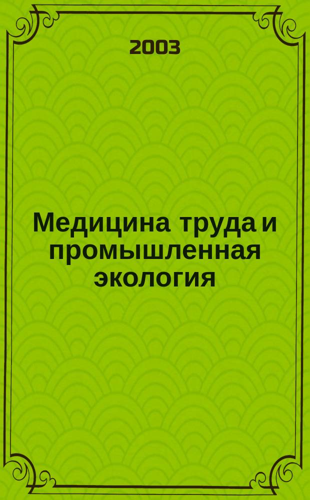 Медицина труда и промышленная экология : Ежемес. науч.-практ. журн. 2003, № 11