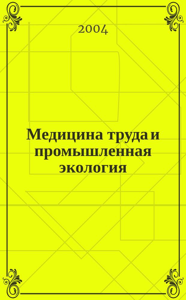 Медицина труда и промышленная экология : Ежемес. науч.-практ. журн. 2004, № 3