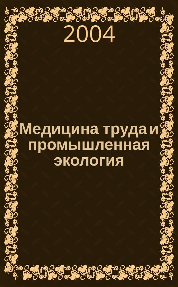 Медицина труда и промышленная экология : Ежемес. науч.-практ. журн. 2004, № 6
