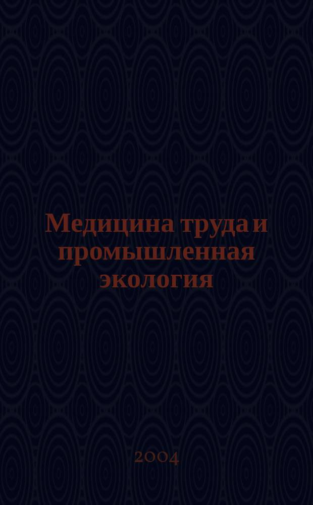 Медицина труда и промышленная экология : Ежемес. науч.-практ. журн. 2004, № 9