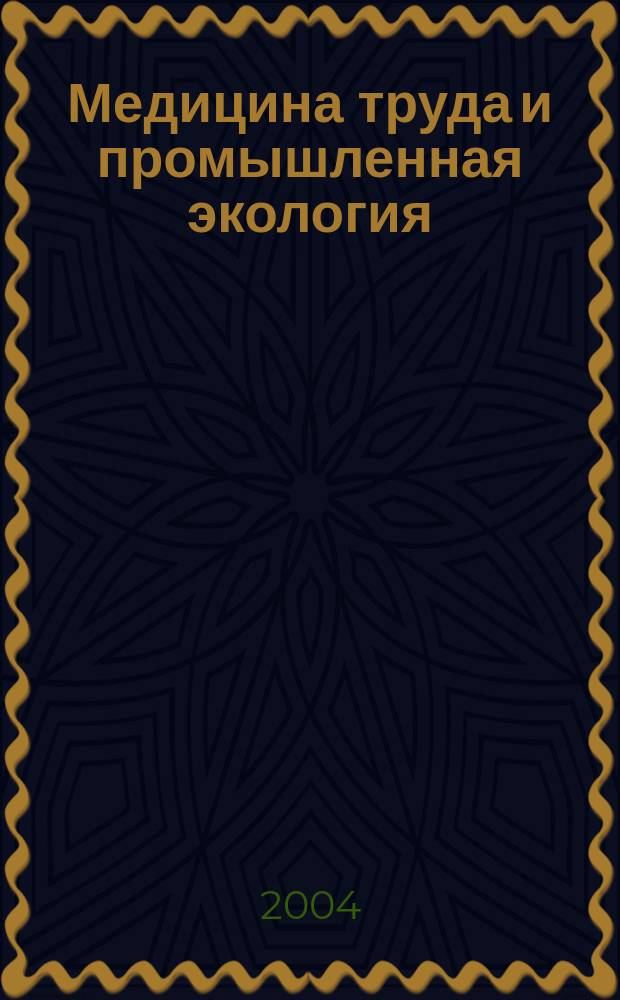 Медицина труда и промышленная экология : Ежемес. науч.-практ. журн. 2004, № 10