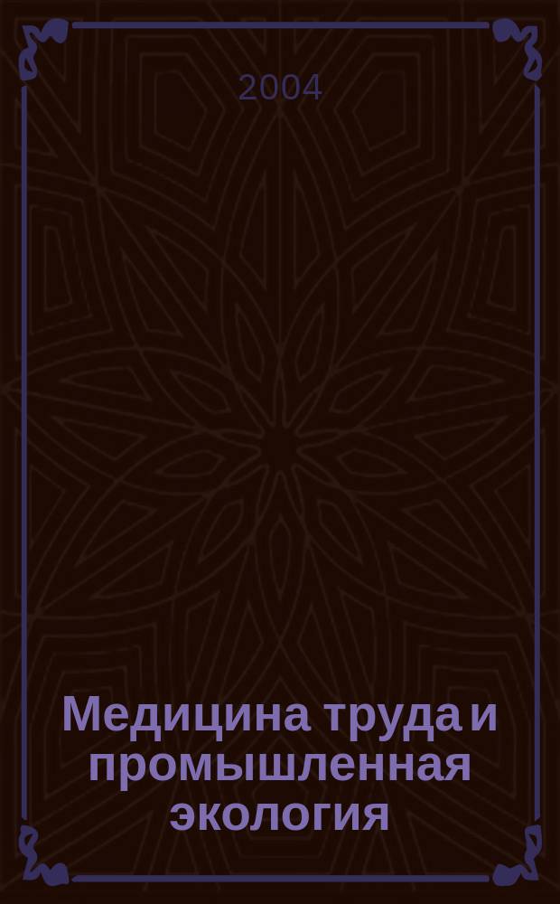 Медицина труда и промышленная экология : Ежемес. науч.-практ. журн. 2004, № 11