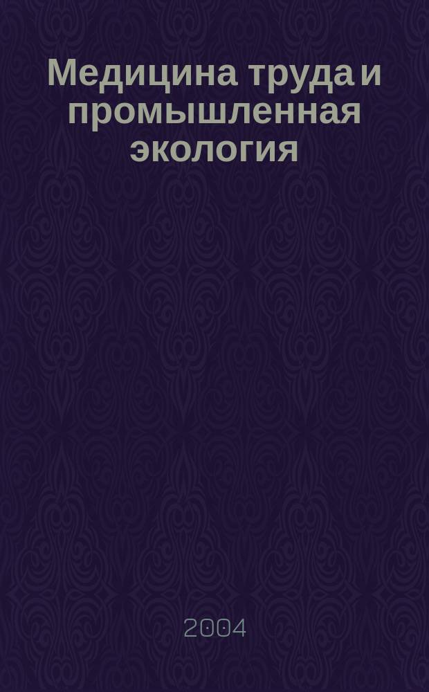 Медицина труда и промышленная экология : Ежемес. науч.-практ. журн. 2004, № 12