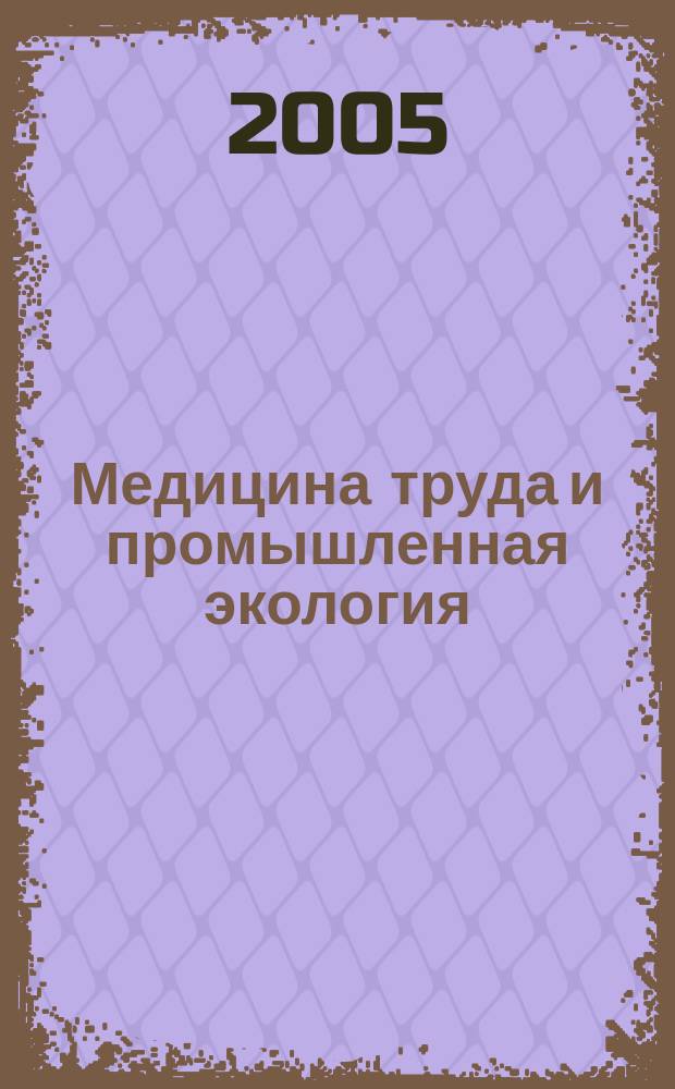 Медицина труда и промышленная экология : Ежемес. науч.-практ. журн. 2005, № 4