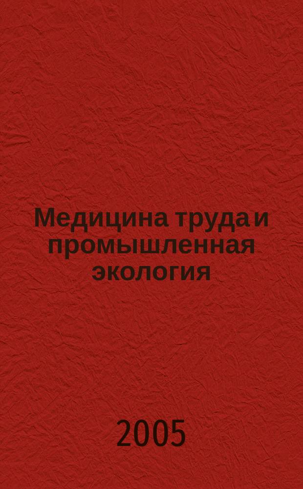 Медицина труда и промышленная экология : Ежемес. науч.-практ. журн. 2005, № 6