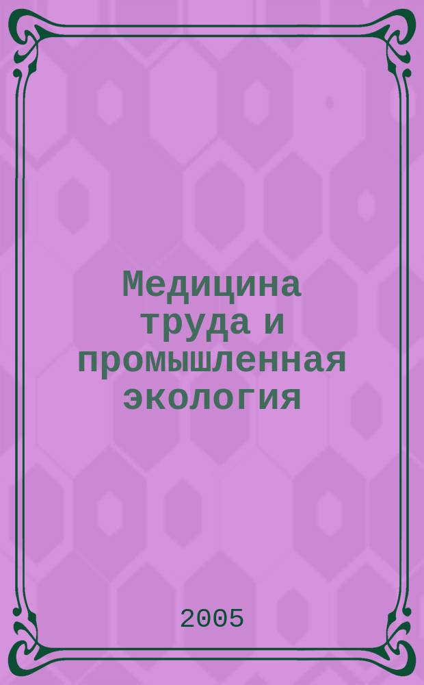 Медицина труда и промышленная экология : Ежемес. науч.-практ. журн. 2005, № 8