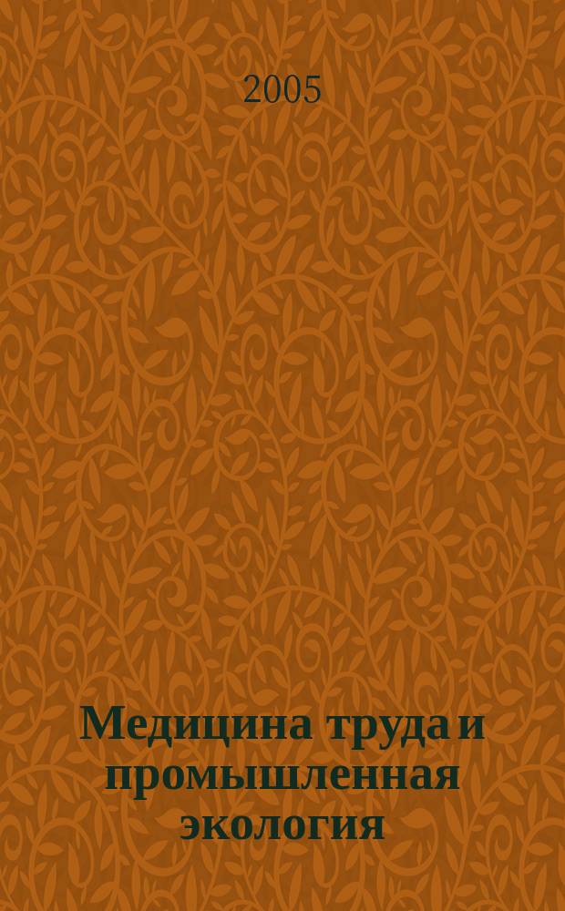 Медицина труда и промышленная экология : Ежемес. науч.-практ. журн. 2005, № 9