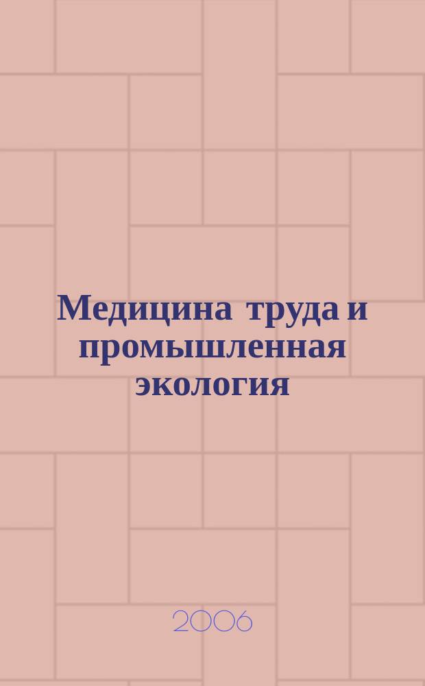 Медицина труда и промышленная экология : Ежемес. науч.-практ. журн. 2006, № 1