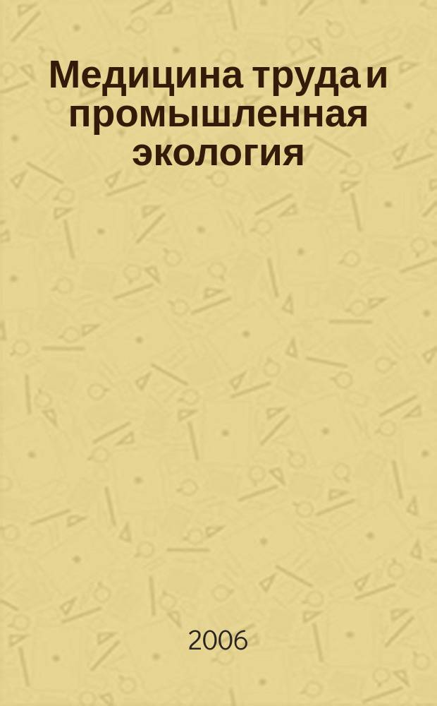 Медицина труда и промышленная экология : Ежемес. науч.-практ. журн. 2006, № 12