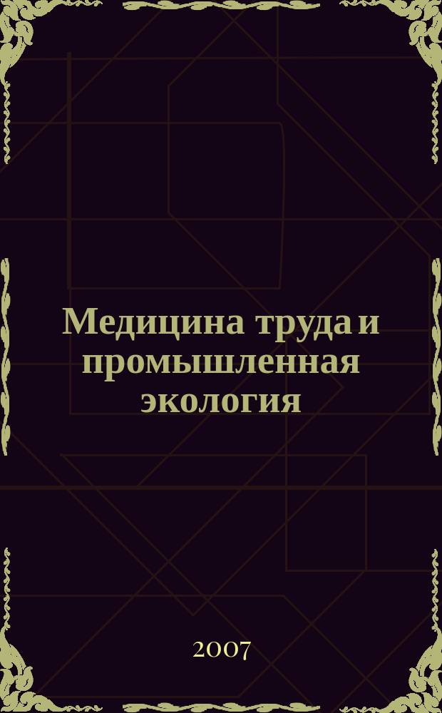 Медицина труда и промышленная экология : Ежемес. науч.-практ. журн. 2007, № 1