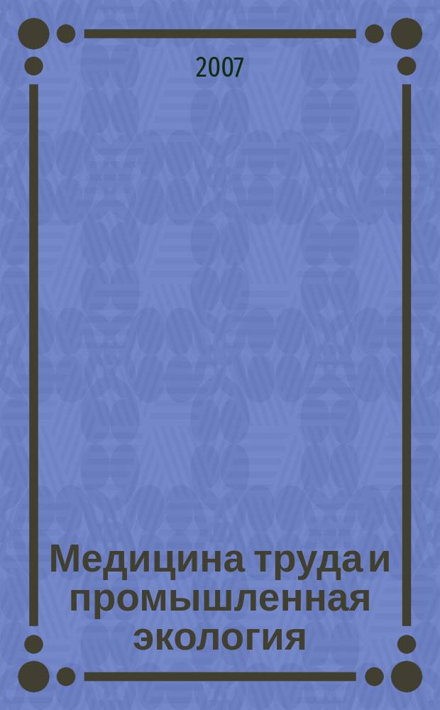 Медицина труда и промышленная экология : Ежемес. науч.-практ. журн. 2007, № 2