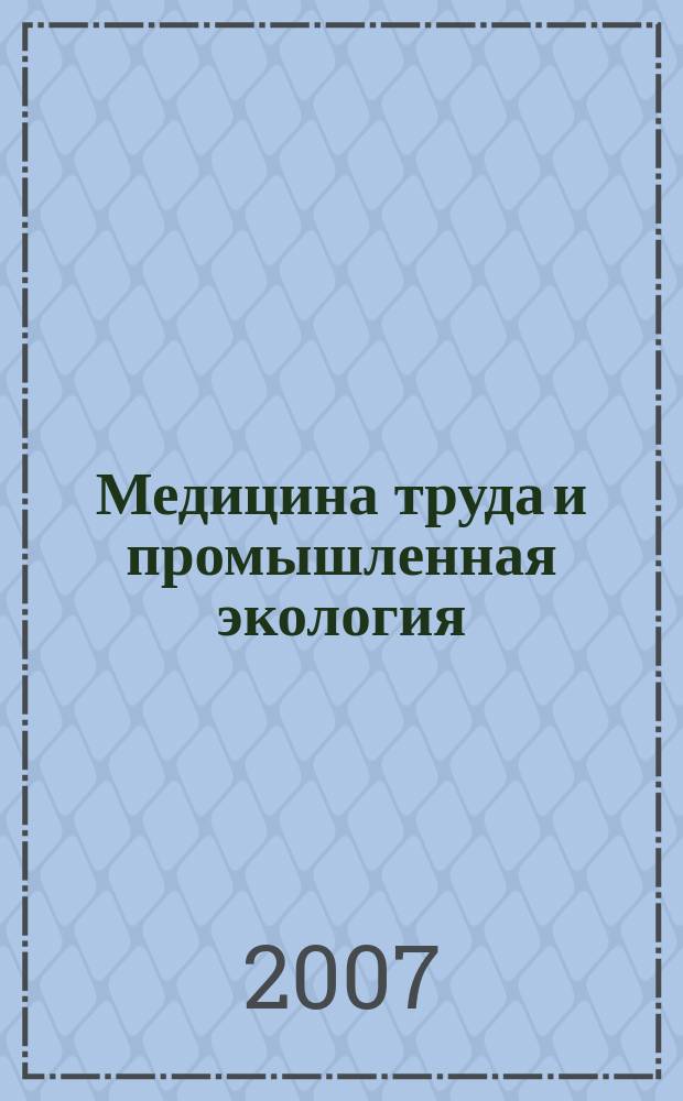 Медицина труда и промышленная экология : Ежемес. науч.-практ. журн. 2007, № 3