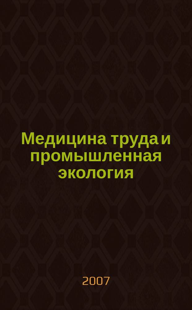 Медицина труда и промышленная экология : Ежемес. науч.-практ. журн. 2007, № 6