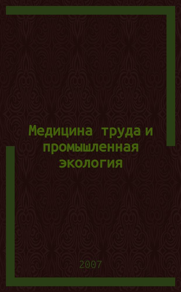 Медицина труда и промышленная экология : Ежемес. науч.-практ. журн. 2007, № 9