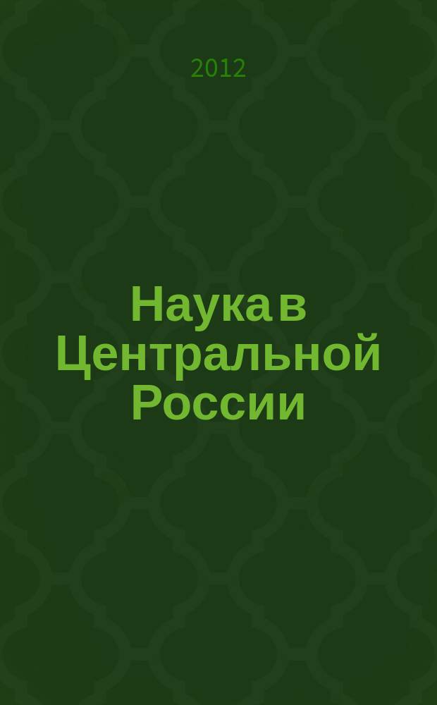 Наука в Центральной России : научно-производственный периодический журнал. 2012, № 1