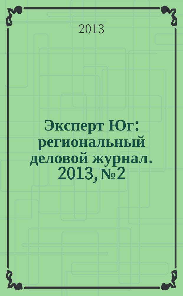 Эксперт Юг : региональный деловой журнал. 2013, № 2/4 (241/243)