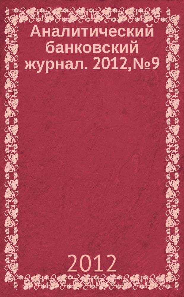 Аналитический банковский журнал. 2012, № 9/10 (202)