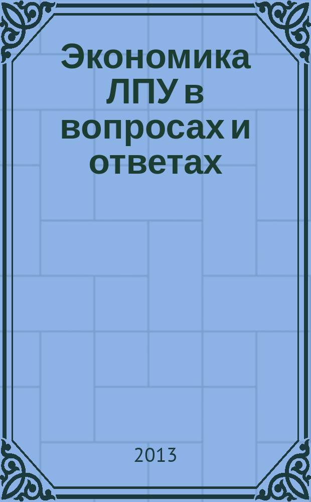 Экономика ЛПУ в вопросах и ответах