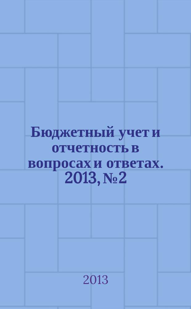 Бюджетный учет и отчетность в вопросах и ответах. 2013, № 2