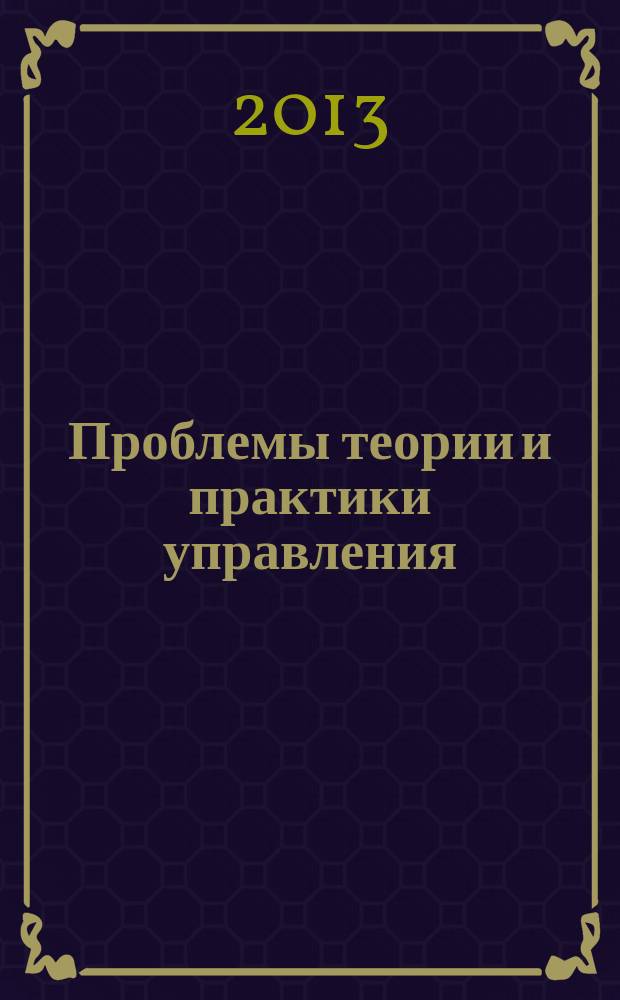 Проблемы теории и практики управления : Междунар. журн. 2013, 1