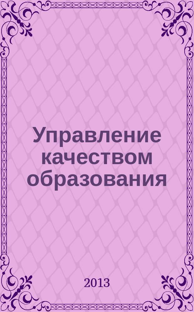 Управление качеством образования: теория и практика эффективного администрирования : научно-методический журнал для руководителей образовательных учреждений и специалистов в области управления образованием. 2013, № 1