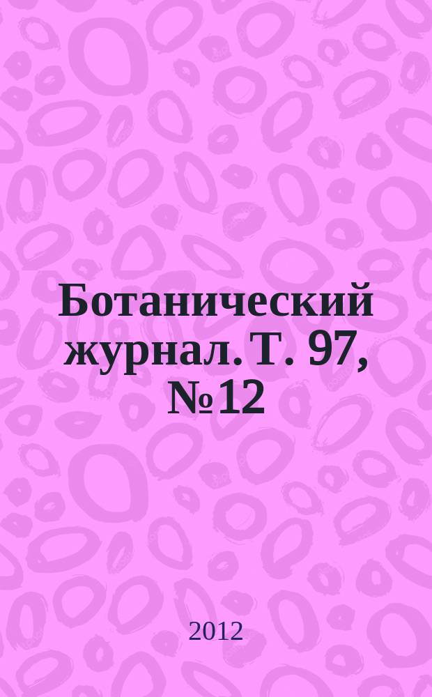 Ботанический журнал. Т. 97, № 12