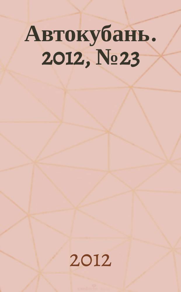 Автокубань. 2012, № 23 (245)