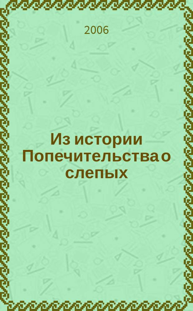 Из истории Попечительства о слепых : альманах. Вып. 1
