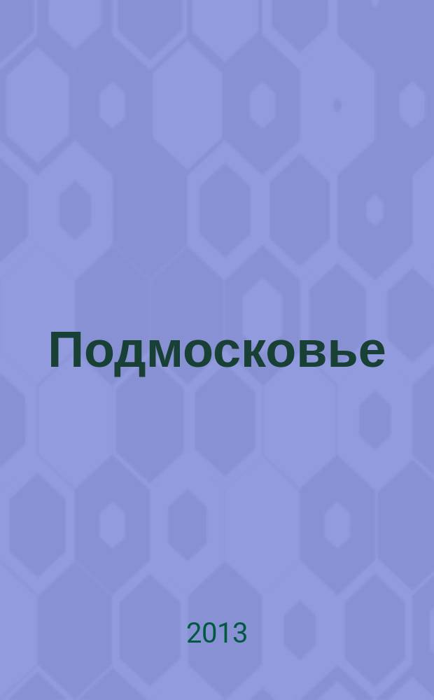 Подмосковье : ежемесячный общественный и деловой журнал Московской области. 2013, № 6 (90)
