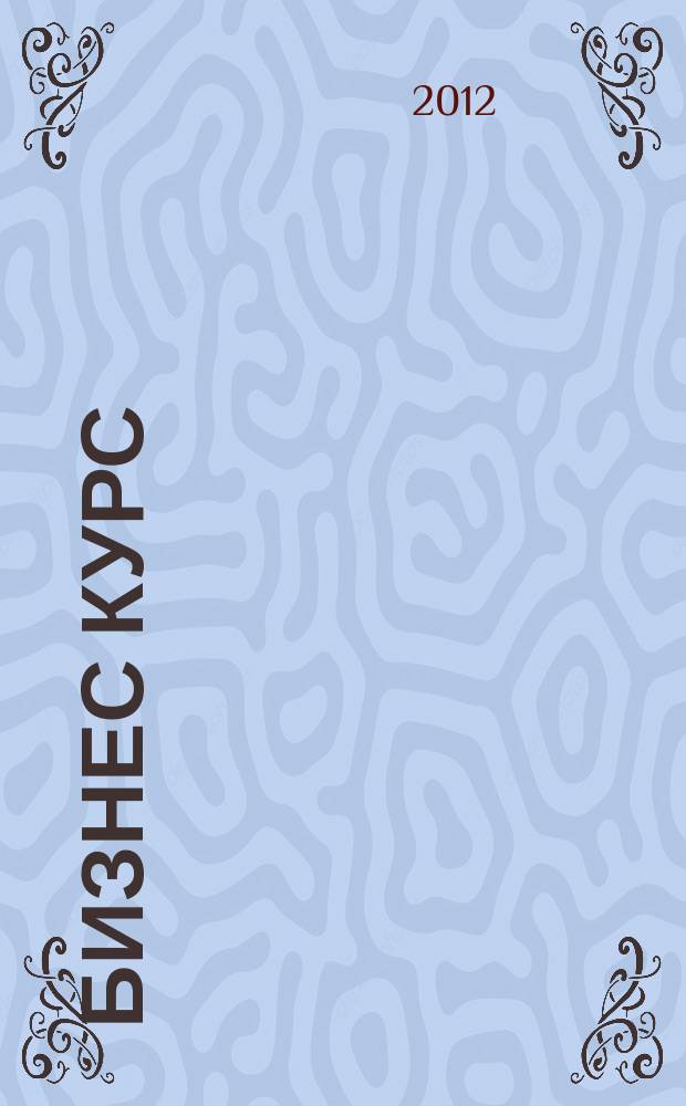 Бизнес курс : рекламно-информационный журнал. 2012, № 44 (470)