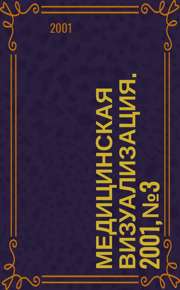 Медицинская визуализация. 2001, № 3