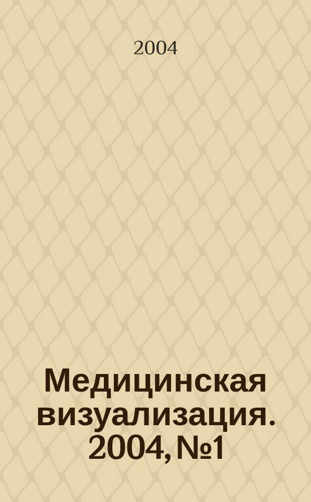 Медицинская визуализация. 2004, № 1