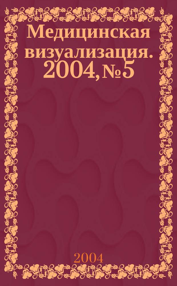 Медицинская визуализация. 2004, № 5