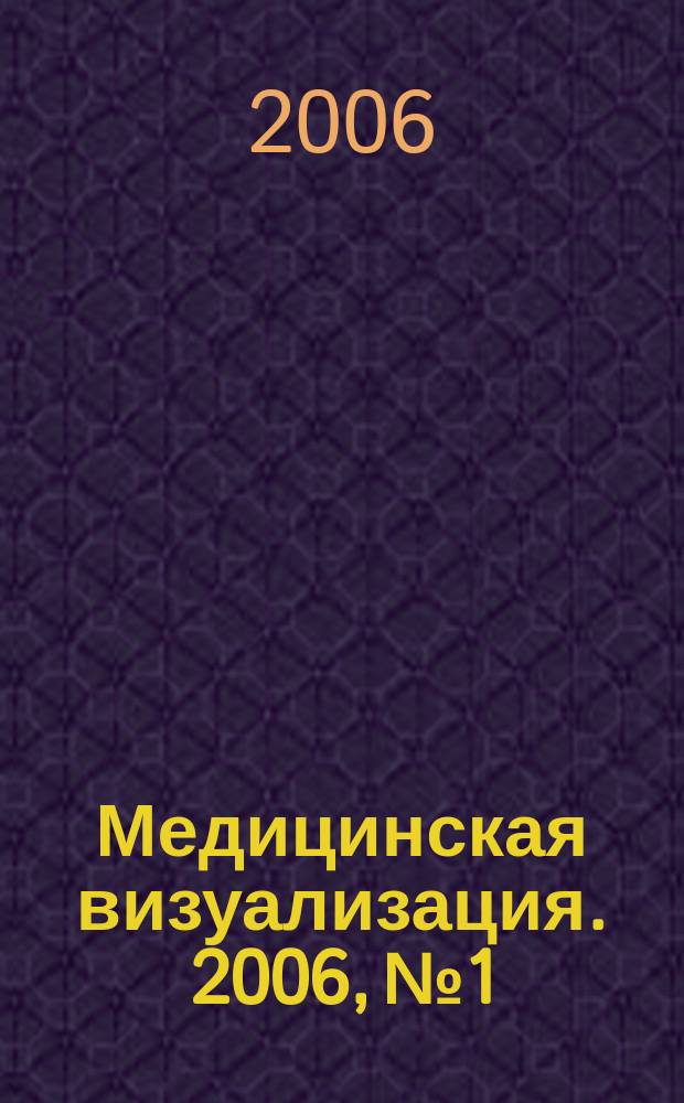 Медицинская визуализация. 2006, № 1