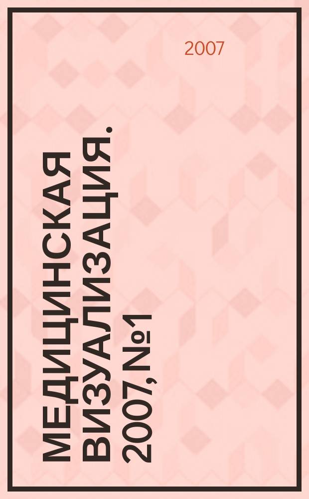 Медицинская визуализация. 2007, № 1