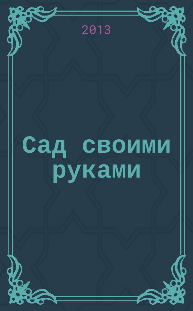 Сад своими руками : Журн. 2013, № 2