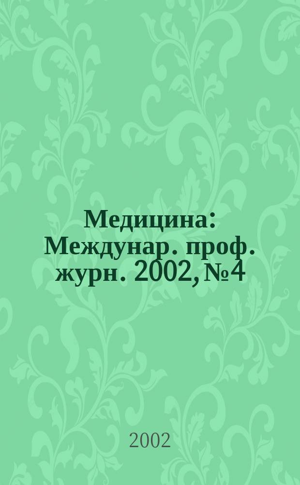 Медицина : Междунар. проф. журн. 2002, № 4