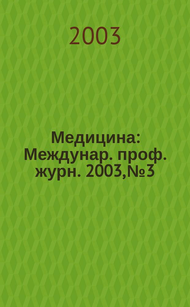 Медицина : Междунар. проф. журн. 2003, № 3