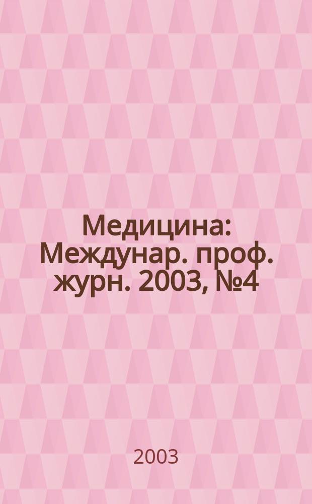 Медицина : Междунар. проф. журн. 2003, № 4