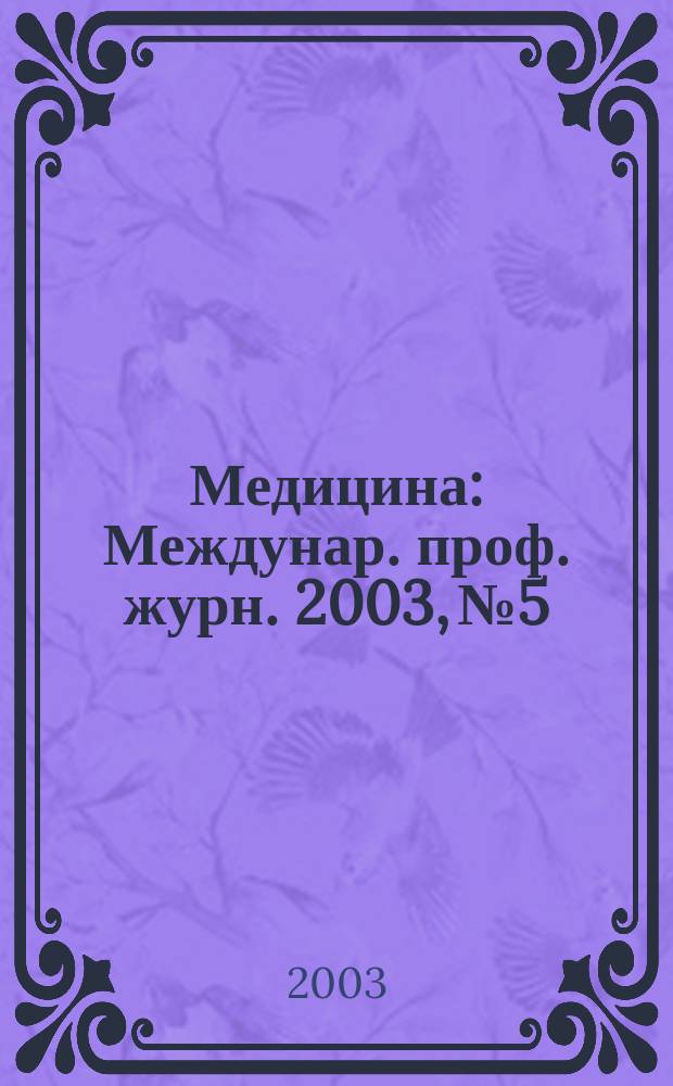 Медицина : Междунар. проф. журн. 2003, № 5