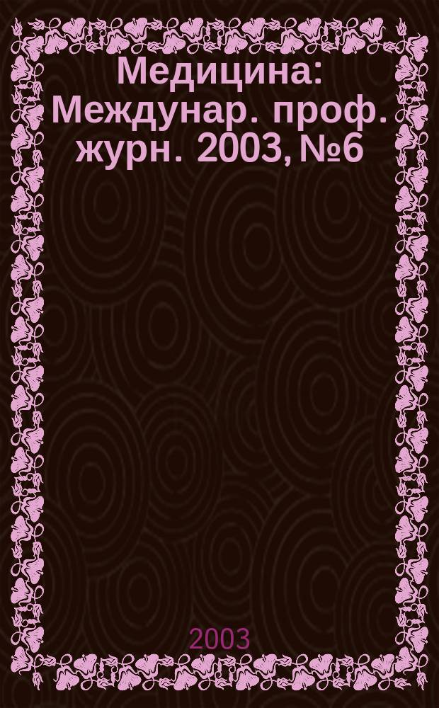 Медицина : Междунар. проф. журн. 2003, № 6