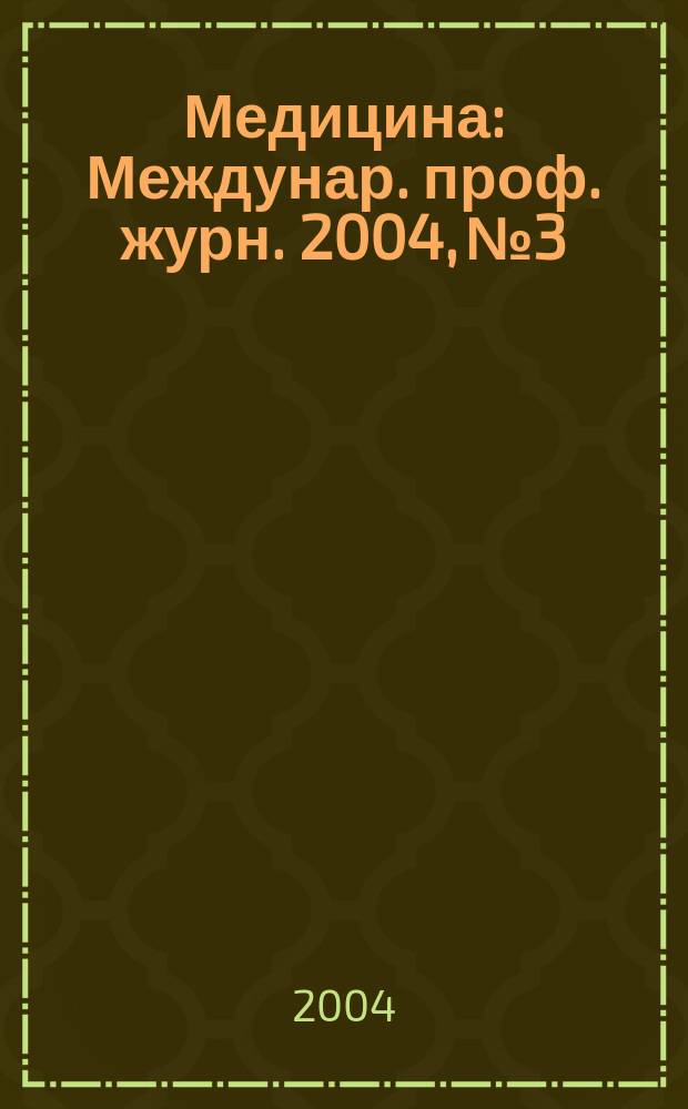 Медицина : Междунар. проф. журн. 2004, № 3