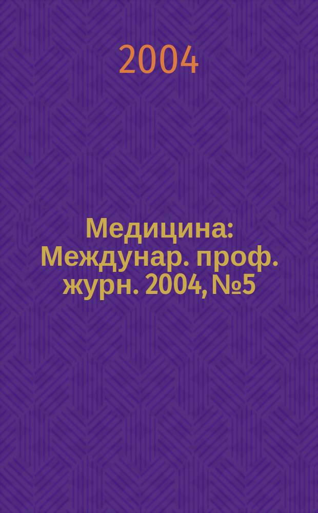 Медицина : Междунар. проф. журн. 2004, № 5