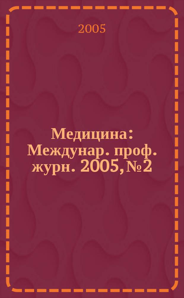 Медицина : Междунар. проф. журн. 2005, № 2