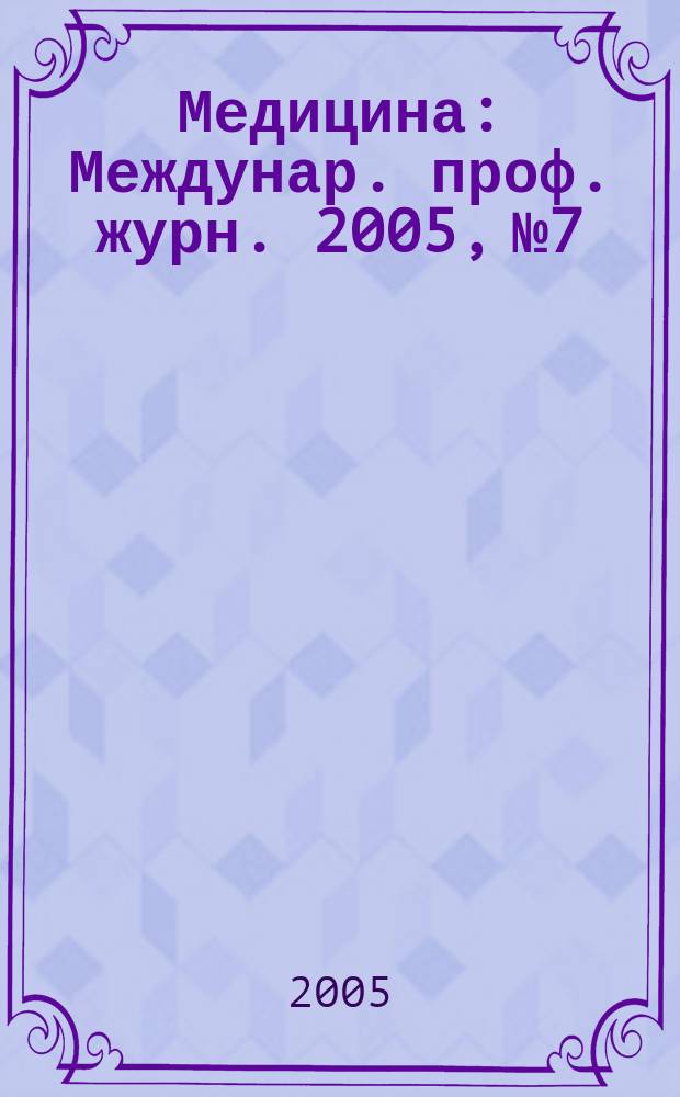 Медицина : Междунар. проф. журн. 2005, № 7