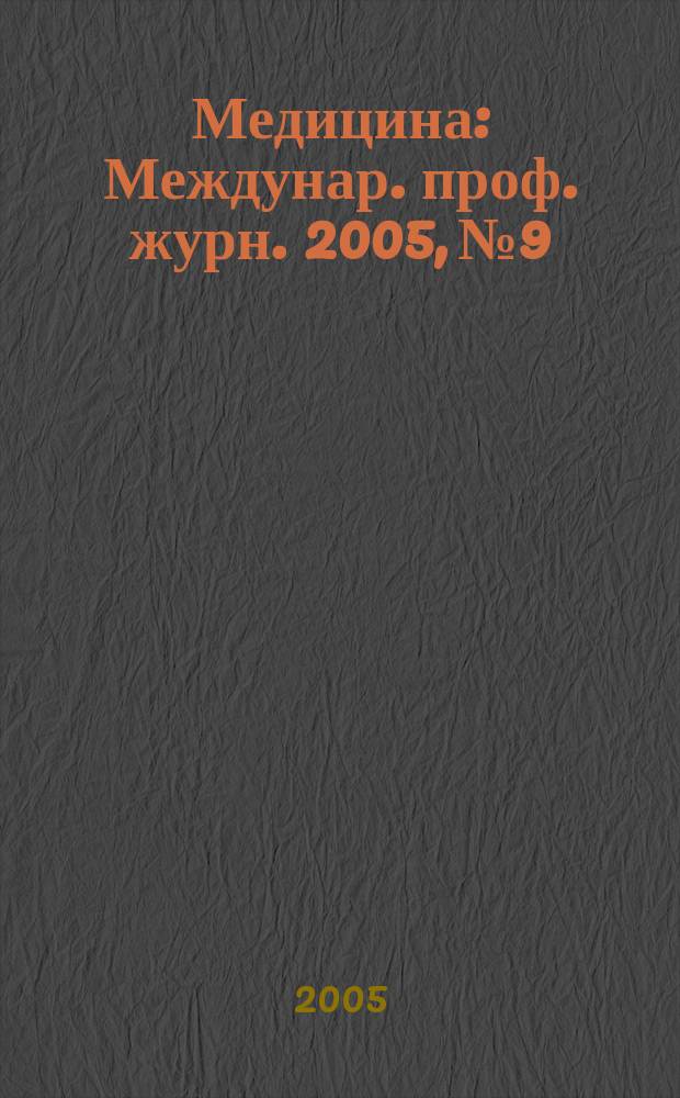 Медицина : Междунар. проф. журн. 2005, № 9