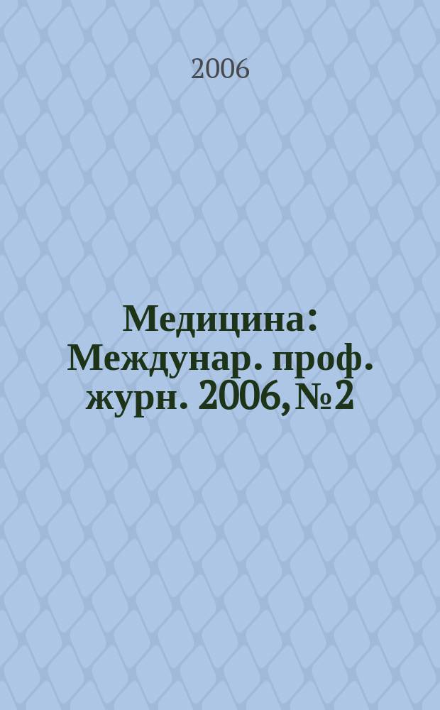 Медицина : Междунар. проф. журн. 2006, № 2